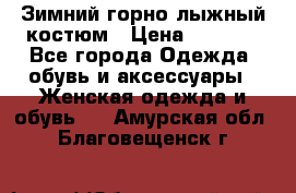 Зимний горно-лыжный костюм › Цена ­ 8 500 - Все города Одежда, обувь и аксессуары » Женская одежда и обувь   . Амурская обл.,Благовещенск г.